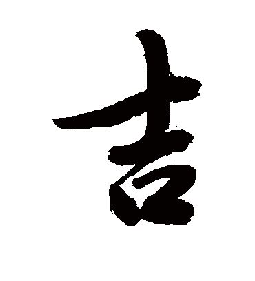 吉字體|吉字书法